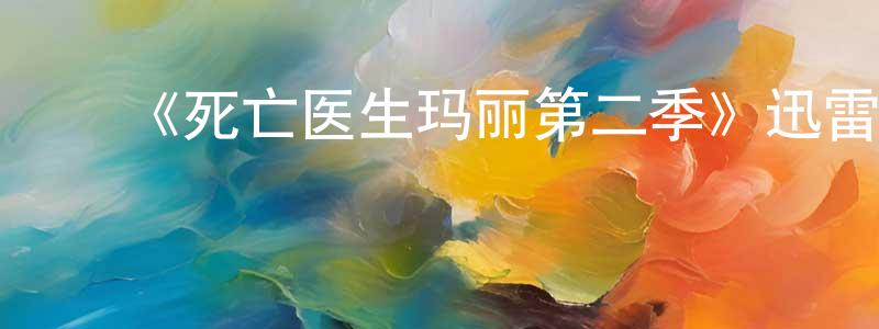 陈嘉桦发布《死亡医生玛丽第二季》迅雷下载/在线观看-犯罪历史-美剧天堂